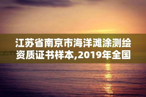 江蘇省南京市海洋灘涂測繪資質證書樣本,2019年全國海洋測繪甲級資質單位。