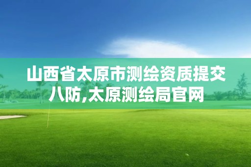 山西省太原市測繪資質提交八防,太原測繪局官網