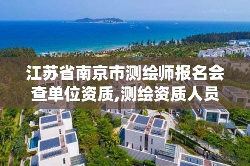 江蘇省南京市測繪師報名會查單位資質,測繪資質人員查詢系統。