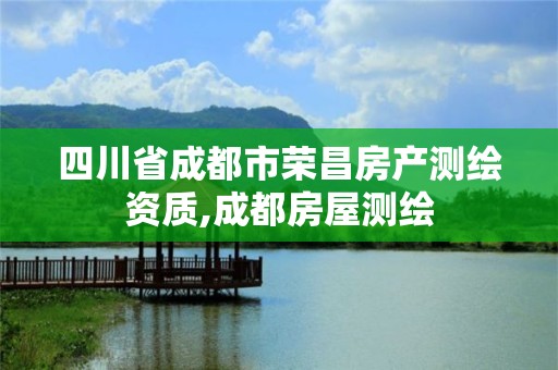 四川省成都市榮昌房產測繪資質,成都房屋測繪