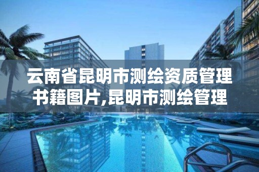 云南省昆明市測繪資質管理書籍圖片,昆明市測繪管理中心 組織機構