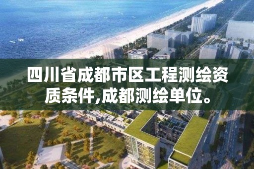 四川省成都市區工程測繪資質條件,成都測繪單位。