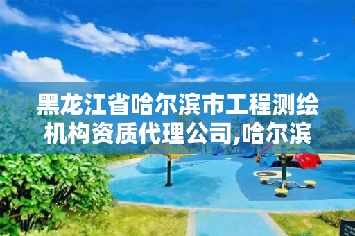 黑龍江省哈爾濱市工程測繪機構資質代理公司,哈爾濱測繪職工中等專業學校