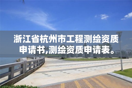 浙江省杭州市工程測繪資質申請書,測繪資質申請表。