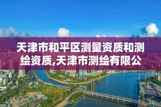 天津市和平區測量資質和測繪資質,天津市測繪有限公司