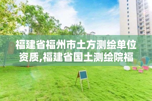 福建省福州市土方測繪單位資質,福建省國土測繪院福州分院。