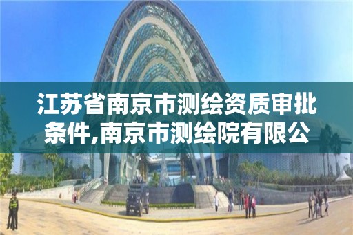 江蘇省南京市測繪資質審批條件,南京市測繪院有限公司