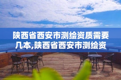 陜西省西安市測繪資質需要幾本,陜西省西安市測繪資質需要幾本證書