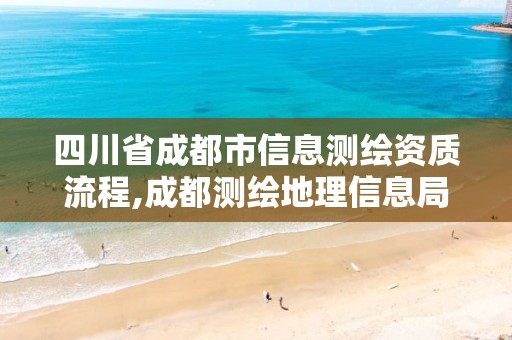 四川省成都市信息測繪資質流程,成都測繪地理信息局