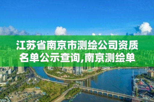 江蘇省南京市測繪公司資質名單公示查詢,南京測繪單位。