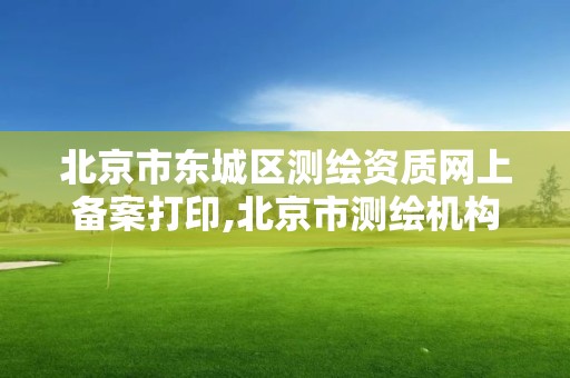 北京市東城區測繪資質網上備案打印,北京市測繪機構