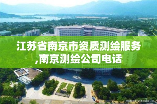 江蘇省南京市資質測繪服務,南京測繪公司電話