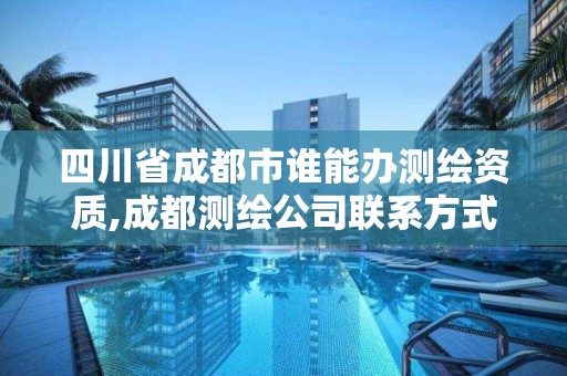 四川省成都市誰能辦測繪資質,成都測繪公司聯系方式