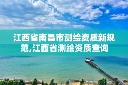 江西省南昌市測繪資質新規范,江西省測繪資質查詢