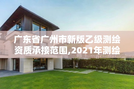 廣東省廣州市新版乙級測繪資質承接范圍,2021年測繪資質乙級人員要求