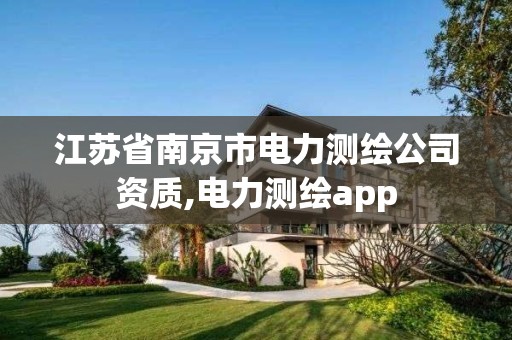 江蘇省南京市電力測繪公司資質,電力測繪app