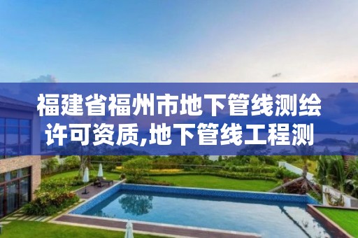 福建省福州市地下管線測繪許可資質(zhì),地下管線工程測量