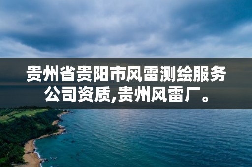 貴州省貴陽市風雷測繪服務公司資質,貴州風雷廠。