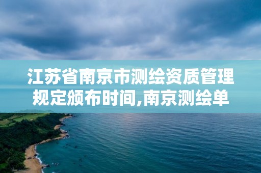 江蘇省南京市測繪資質管理規定頒布時間,南京測繪單位