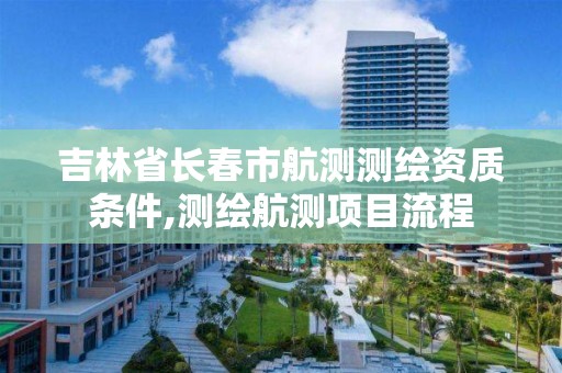 吉林省長春市航測測繪資質條件,測繪航測項目流程