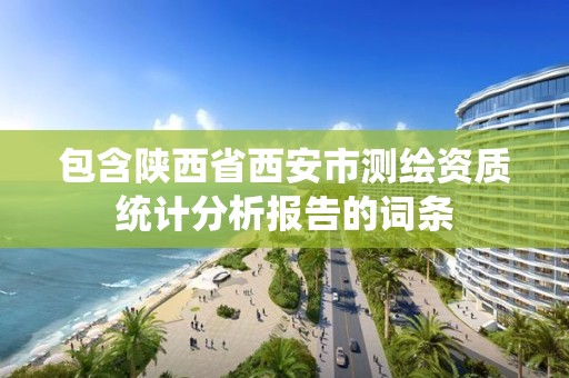 包含陜西省西安市測繪資質統計分析報告的詞條