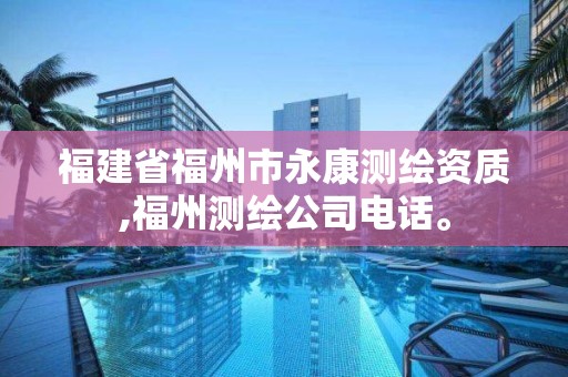 福建省福州市永康測繪資質,福州測繪公司電話。