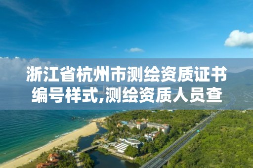 浙江省杭州市測繪資質證書編號樣式,測繪資質人員查詢。