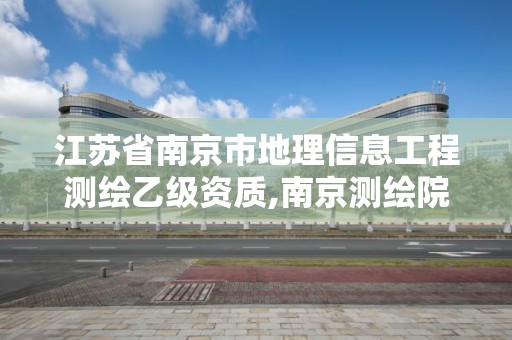 江蘇省南京市地理信息工程測繪乙級資質(zhì),南京測繪院待遇怎么樣。