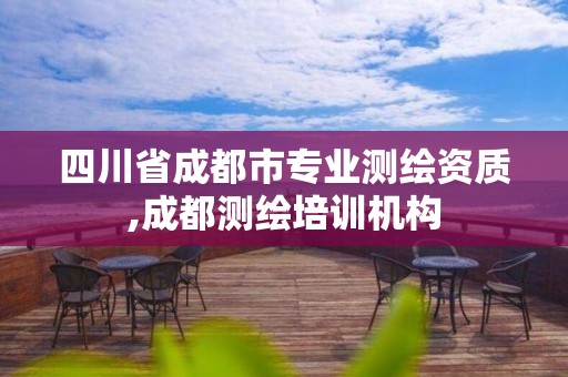 四川省成都市專業(yè)測繪資質(zhì),成都測繪培訓機構(gòu)