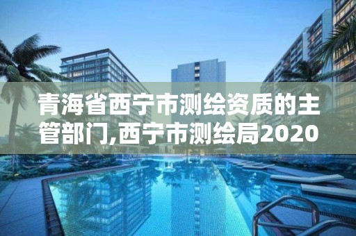 青海省西寧市測繪資質的主管部門,西寧市測繪局2020招聘。