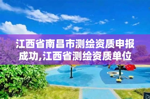 江西省南昌市測繪資質申報成功,江西省測繪資質單位公示名單