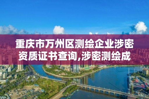 重慶市萬州區(qū)測繪企業(yè)涉密資質(zhì)證書查詢,涉密測繪成果管理人員崗位培訓(xùn)證書的有效期為多少年。