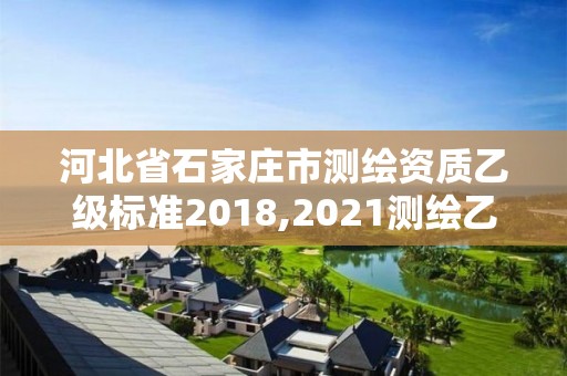 河北省石家莊市測繪資質乙級標準2018,2021測繪乙級資質要求