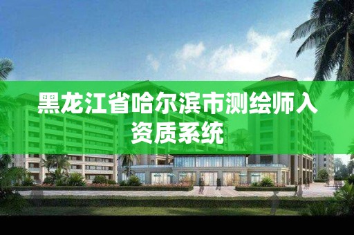 黑龍江省哈爾濱市測繪師入資質系統