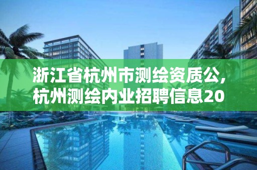 浙江省杭州市測繪資質公,杭州測繪內業招聘信息2020