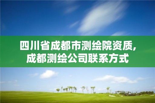 四川省成都市測繪院資質,成都測繪公司聯系方式