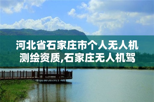 河北省石家莊市個人無人機測繪資質,石家莊無人機駕駛證有什么用