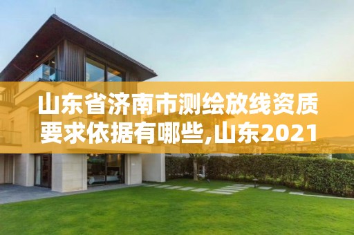 山東省濟南市測繪放線資質要求依據有哪些,山東2021測繪資質延期公告。