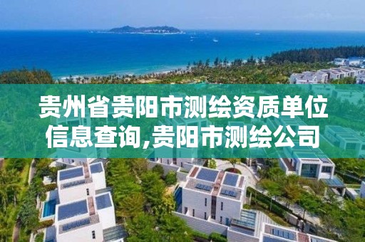 貴州省貴陽市測繪資質單位信息查詢,貴陽市測繪公司