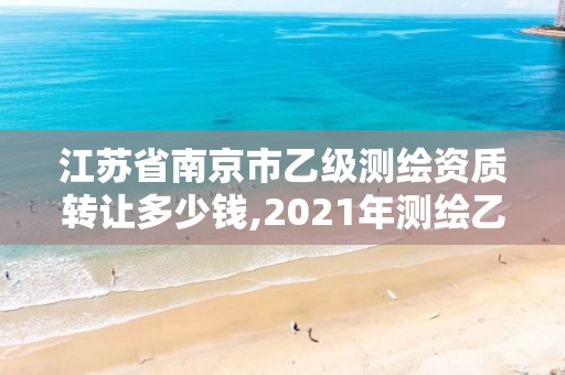 江蘇省南京市乙級測繪資質轉讓多少錢,2021年測繪乙級資質。