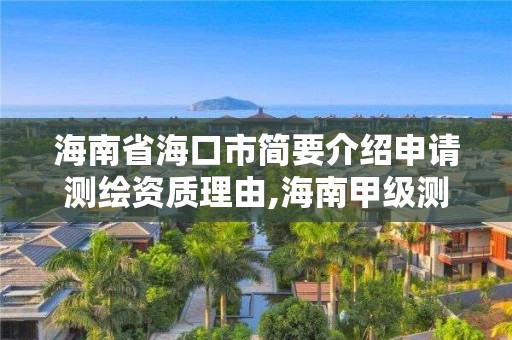 海南省?？谑泻喴榻B申請測繪資質理由,海南甲級測繪資質單位