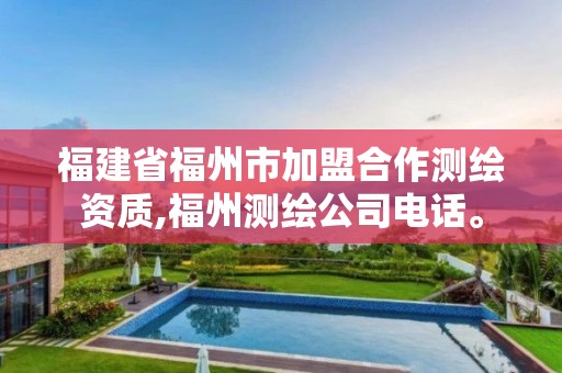 福建省福州市加盟合作測繪資質(zhì),福州測繪公司電話。