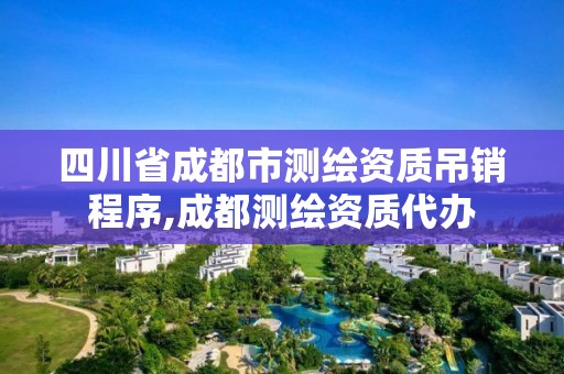 四川省成都市測繪資質(zhì)吊銷程序,成都測繪資質(zhì)代辦