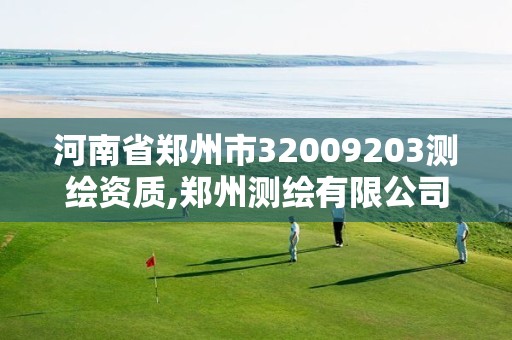 河南省鄭州市32009203測繪資質(zhì),鄭州測繪有限公司