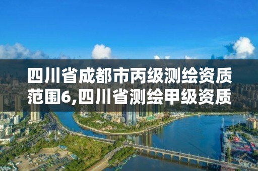 四川省成都市丙級測繪資質范圍6,四川省測繪甲級資質單位