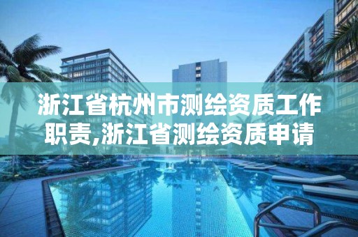 浙江省杭州市測繪資質工作職責,浙江省測繪資質申請需要什么條件