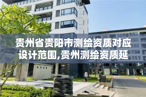 貴州省貴陽市測繪資質對應設計范圍,貴州測繪資質延期公告。