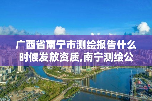 廣西省南寧市測繪報告什么時候發放資質,南寧測繪公司聯系電話。