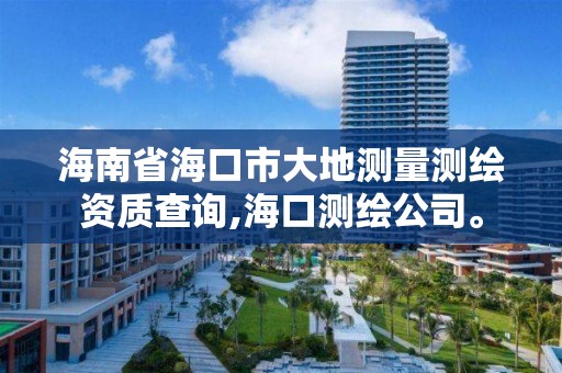 海南省海口市大地測量測繪資質查詢,海口測繪公司。