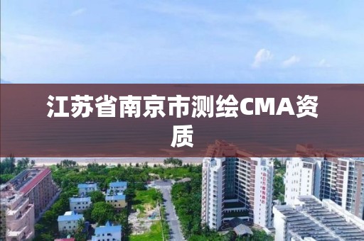 江蘇省南京市測繪CMA資質